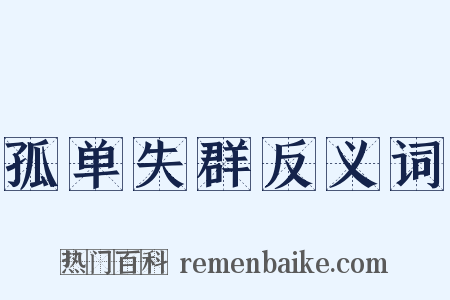 孤单失群反义词是什么意思的图片